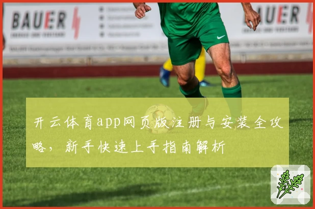 开云体育app网页版注册与安装全攻略，新手快速上手指南解析