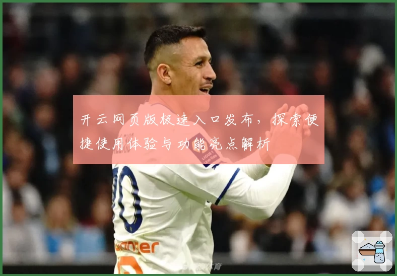 开云网页版极速入口发布，探索便捷使用体验与功能亮点解析