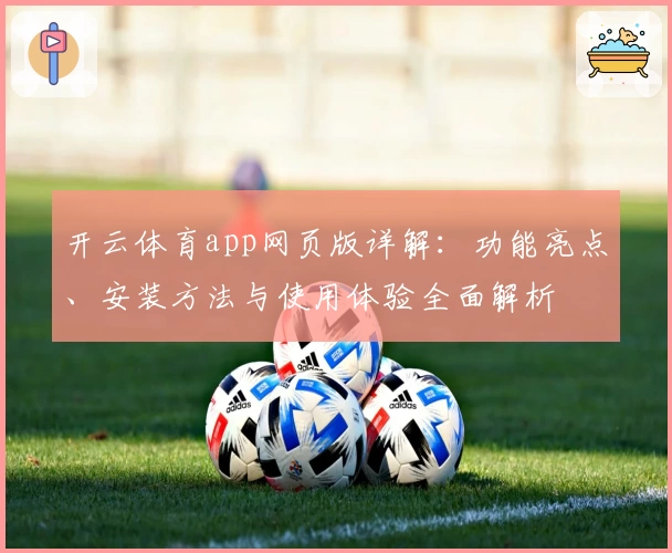 开云体育app网页版详解：功能亮点、安装方法与使用体验全面解析
