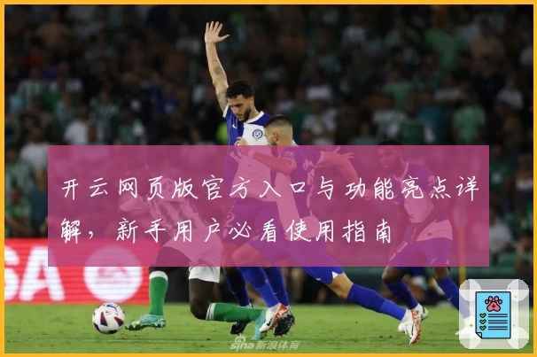开云网页版官方入口与功能亮点详解，新手用户必看使用指南