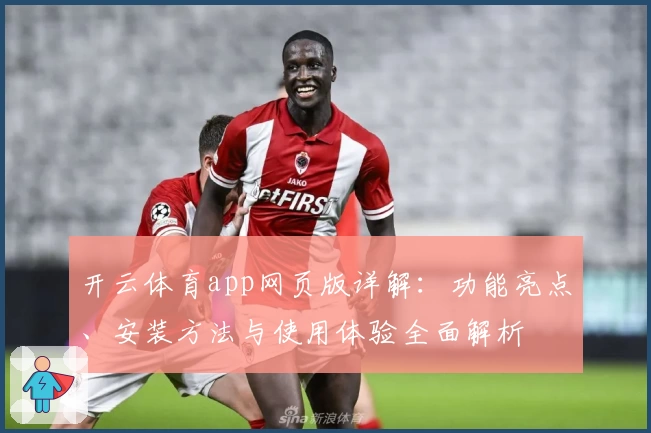 开云体育app网页版详解：功能亮点、安装方法与使用体验全面解析