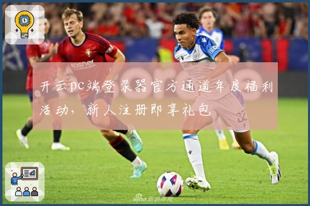 开云pc端登录器官方通道年度福利活动，新人注册即享礼包