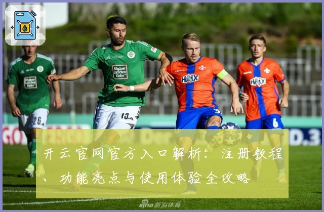 开云官网官方入口解析：注册教程、功能亮点与使用体验全攻略