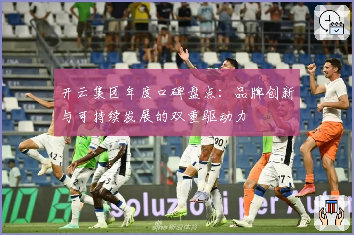 开云集团年度口碑盘点：品牌创新与可持续发展的双重驱动力