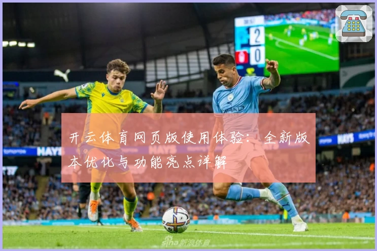 开云体育网页版使用体验：全新版本优化与功能亮点详解