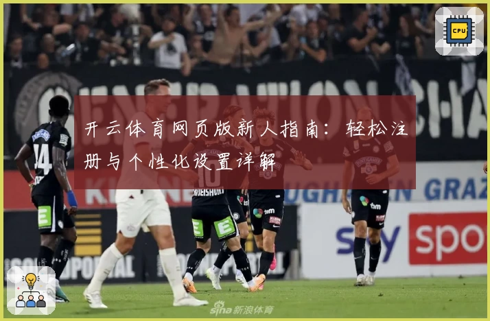 开云体育网页版新人指南：轻松注册与个性化设置详解