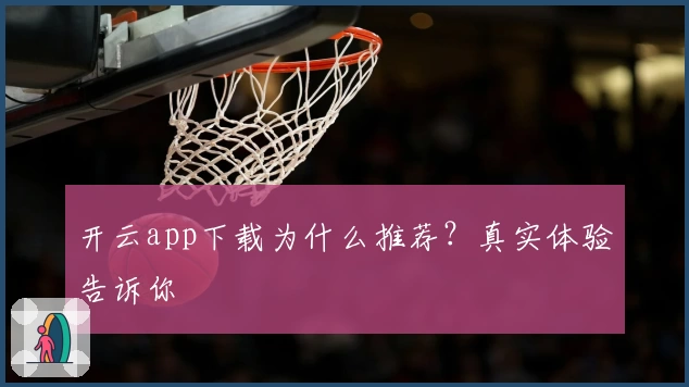 开云app下载为什么推荐？真实体验告诉你
