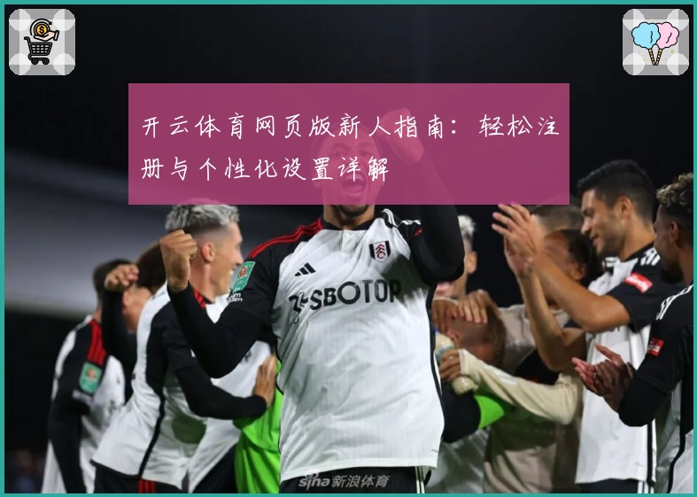 开云体育网页版新人指南：轻松注册与个性化设置详解