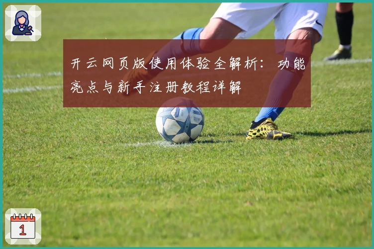 开云网页版使用体验全解析：功能亮点与新手注册教程详解