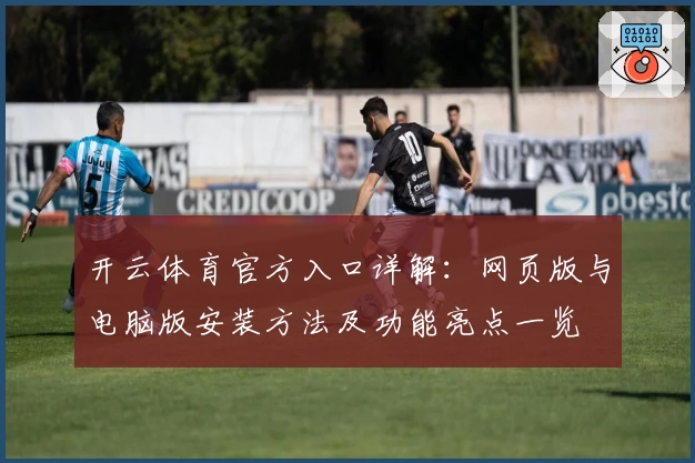 开云体育官方入口详解：网页版与电脑版安装方法及功能亮点一览