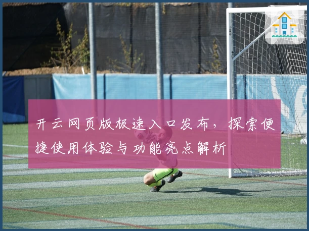 开云网页版极速入口发布，探索便捷使用体验与功能亮点解析